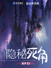 隐秘死角最新章节免费阅读