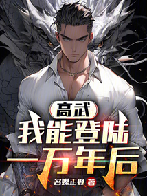 高武:我能登陆一万年后
