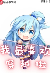 我最喜欢穿越啦起点中文网