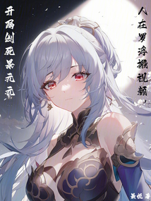 人在罗浮搬视频,开局创死景元元下载