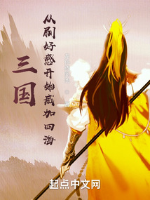三国:从刷好感开始兴汉第75章
