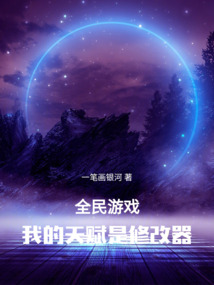 全民游戏,我的天赋是修改器