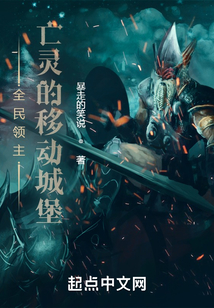 全民领主:亡灵的移动城堡