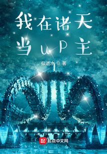我在诸天当up主