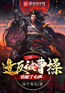 三国,开局被曹操窃听心声