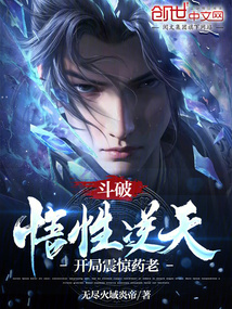 斗破:悟性逆天,开局震惊药老!