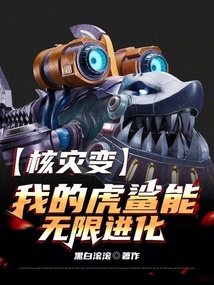 核灾变,我的虎鲨能无限进化
