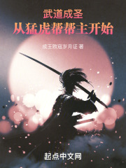 武道成圣:从猛虎帮帮主开始