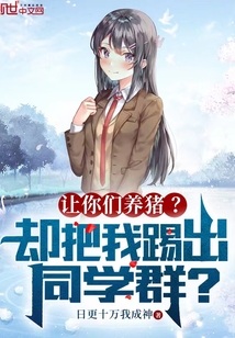让你们养猪?却把我踢出同学群?