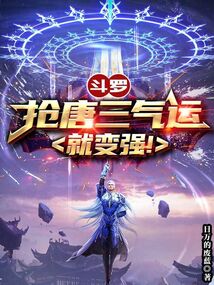 斗罗:从偷取唐三的气运开始小说
