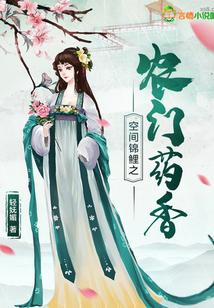 空间锦鲤之农门药香