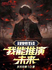 规则怪谈有推演能力的小说