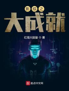 影综之大成就 红海大提督