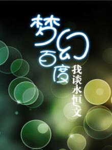 梦幻百度搜索