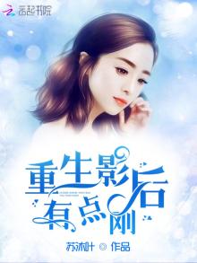 重生影后有点刚txt