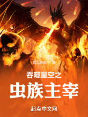 吞噬星空罗峰的虫族母皇