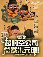 大明超时空公司,总裁朱元璋!