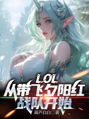 英雄联盟夕阳红战队