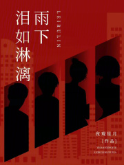 泪如雨下是什么歌曲