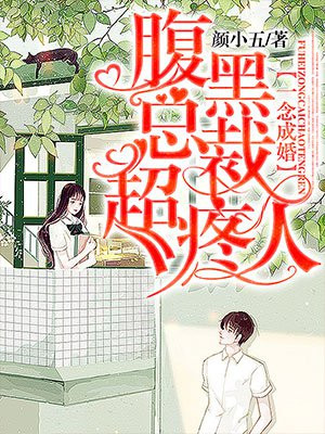 一念成婚:腹黑总裁超疼人