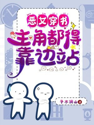 恶女也能当上女主角