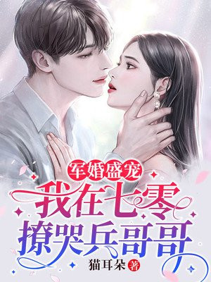 军婚盛宠:我在七零撩哭兵哥哥