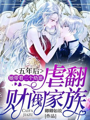 五年后,她带着三个幼崽虐翻财阀家族薄思涵是什么身份