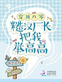 穿越八零:糙汉厂长把我举高高