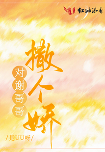 对谢哥哥撒个娇微博超话