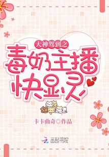 大神驾到之毒奶主播快显灵