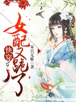 快穿:女配又跪了