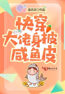 快穿大佬身披咸鱼皮