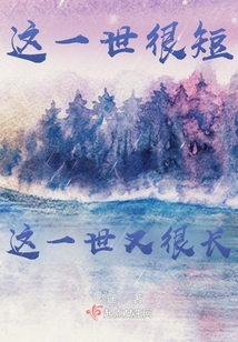 这一世太