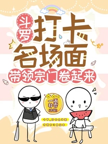 斗罗大陆打卡系统 小说