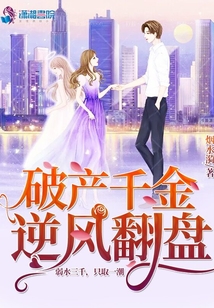 破产千金逆风翻盘
