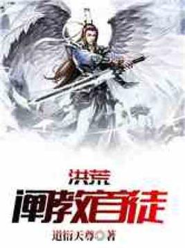 洪荒:阐教首徒TXT