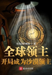 全球领主:开局成为沙漠领主TXT下载