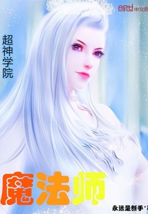 超神学院魔法师下载