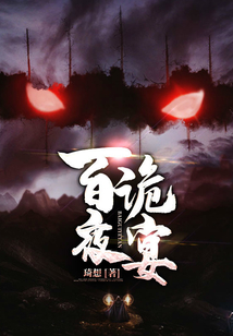 百诡夜宴百度百科