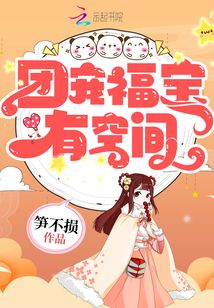穿越七零团宠福宝有空间