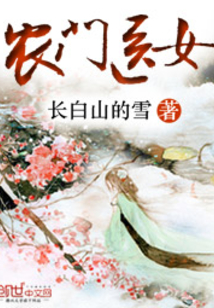 农门医女背靠王爷好乘凉免费阅读