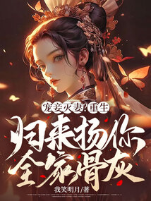 宠妾灭妻?重生归来扬你全家骨灰