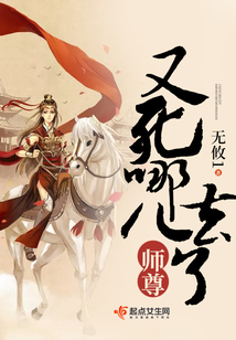 师尊又死哪去了 小说