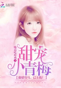 甜宠小青梅:傲娇竹马,已上线小说
