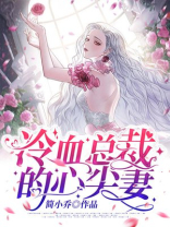 枕上豪门:冷血总裁的心尖妻