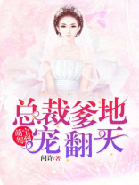 萌宝驾到:总裁爹地宠翻天 第444章