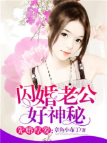 闪婚老公好神秘小说免费阅读全文