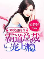 99次追缉令:霸道总裁宠上瘾封面