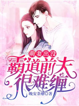 前妻萌宝斗前夫总裁