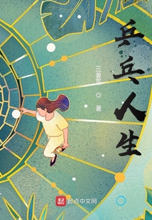 乒乓人生TXT下载
